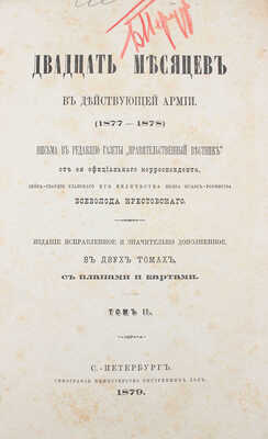 Крестовский В. Двадцать месяцев в действующей армии (1877—1878). Письма в редакцию газеты «Правительственный вестник» от ея официального корреспондента лейб-гвардии Уланского Его Величества полка штабс-ротмистра Всеволода Крестовского. В 2 т. Т. 1—2. СПб.: Тип. Министерства внутренних дел, 1879.